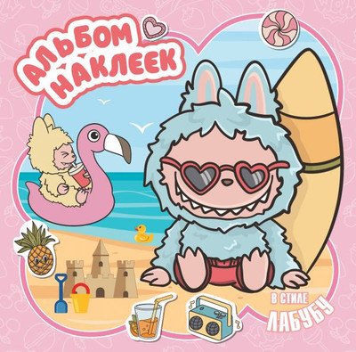 

Набор наклеек, Альбом в стиле Лабубу / 9785171790431
