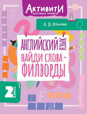 

Учебное пособие, Английский язык. Найди слова - филворды. 2 класс