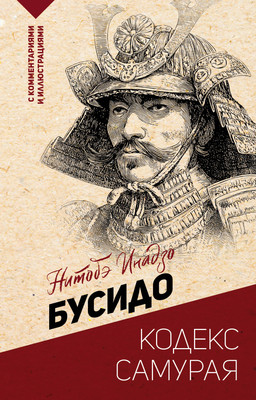 Книга АСТ Бусидо: кодекс самурая (Нитобэ И. 9785171760939) -