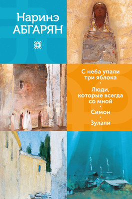 

Книга, С неба упали три яблока. Люди, которые всегда со мной. Зулали