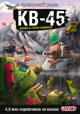 Комикс АСТ Танки Gerand. КВ-45. Битва в горах Кавказа (Горин Станислав 9785171763046) - 