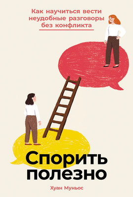 

Книга, Спорить полезно