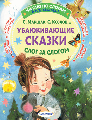 

Художественная книга, Убаюкивающие сказки. Слог за слогом