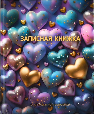 

Записная книжка, Сверкающие сердечки / 68302/Р