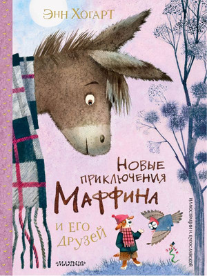 Книга АСТ Новые приключения Маффина и его друзей, твердая обложка (Хогарт Энн) - 