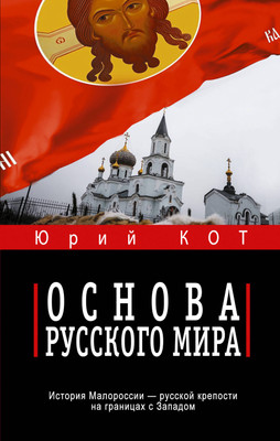 

Книга, Основа русского мира