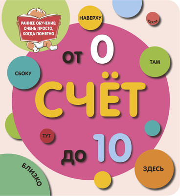 

Развивающая книга, Счет до 10, мягкая обложка
