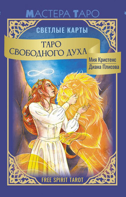 Гадальные карты АСТ Таро Свободного духа. Free Spirit Tarot (Кристенс Мия 9785171737795) - 