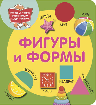 Развивающая книга АСТ Фигуры и формы, мягкая обложка (Дмитриева Валентина) -