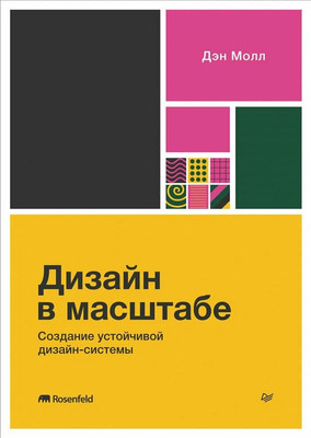Книга Питер Дизайн в масштабе. Создание устойчивой дизайн-системы (Молл Дэн, мягкая обложка) -