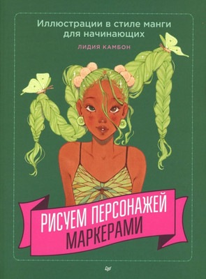 

Книга, Рисуем персонажей маркерами, мягкая обложка