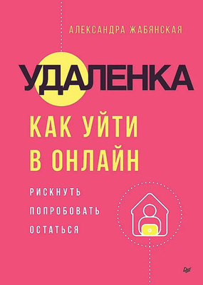 Книга Питер Удаленка. Как уйти в онлайн (Жабянская Александра, твердая обложка) -