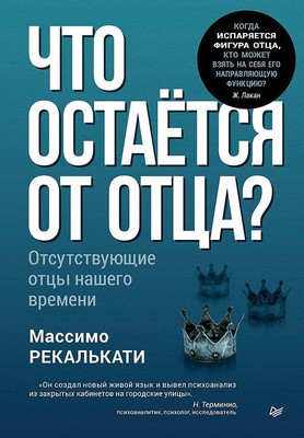 Книга Питер Что остается от отца? Отсутствующие отцы нашего времени (Рекалькати Массимо, твердая обложка) -