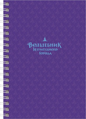 Блокнот BG Волшебник Изумрудного Города А6 / ЗКТ6гр96_лг 08359  (96л) - 
