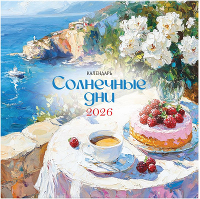 Календарь настенный BG Солнечные дни / 381017 (2026г) -