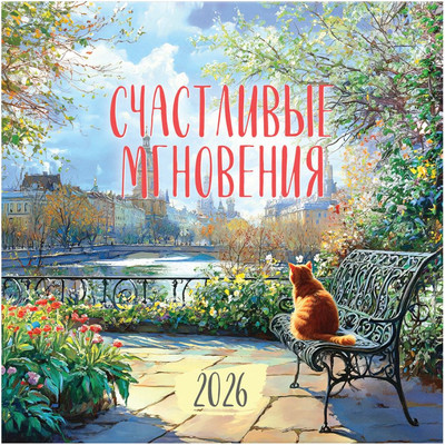 Календарь настенный BG Счастливые мгновения / 381020 (2026г) -