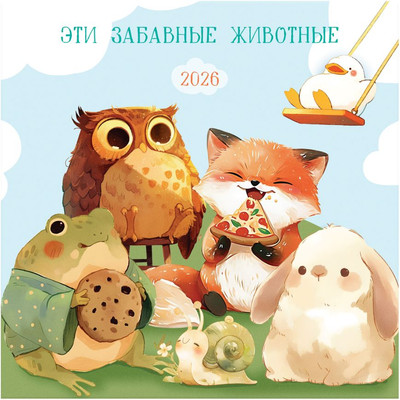 Календарь настенный BG Уютный календарь / 381018 (2026г) -