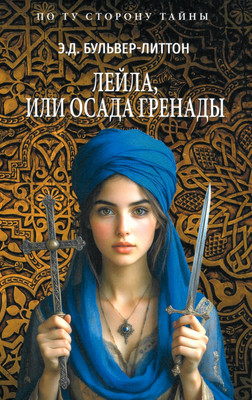 

Художественная книга, Лейла, или Осада Гренады