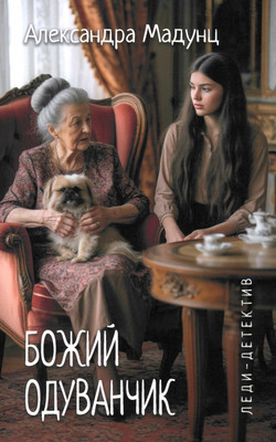 

Художественная книга, Божий одуванчик