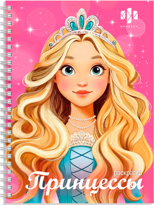 

Раскраска, Красивая раскраска. Принцессы / 72412
