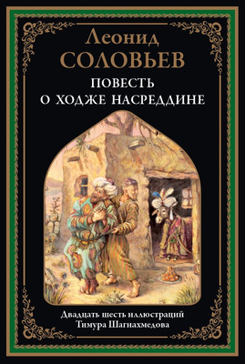 

Художественная книга, Повесть о Ходже Насреддине