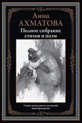 

Художественная книга, Полное собрание стихов и поэм