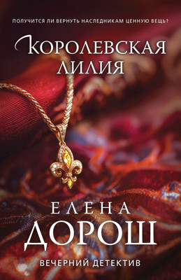 

Книга, Королевская лилия