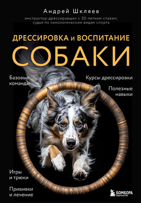 

Нехудожественная книга, Дрессировка и воспитание собаки