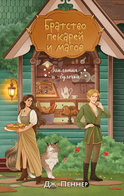 

Книга, Братство пекарей и магов