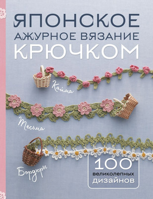 Книга Эксмо Японское ажурное вязание крючком. 100 великолепных дизайнов (9785041987176) - 