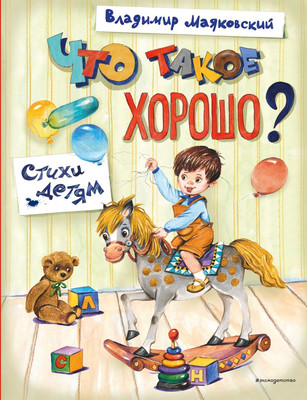 

Художественная книга, Что такое хорошо Стихи детям, твердая обложка
