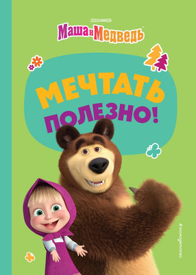 

Книга, Мечтать полезно