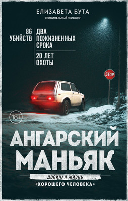 

Книга, Ангарский маньяк. Двойная жизнь «хорошего человека»