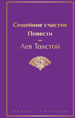 Книга Эксмо Семейное счастие. Повести, твердая обложка (Толстой Лев) -