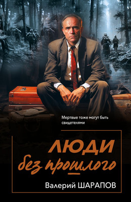 

Книга, Люди без прошлого