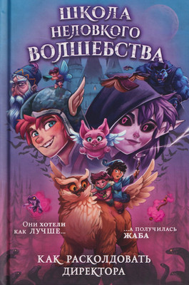 

Художественная книга, Школа неловкого волшебства 1