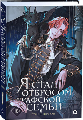 Художественная книга О2 Я стал отбросом графской семьи. Том 2 (Ре Хан Ю 9785353113348) - 