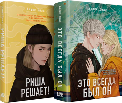 

Набор книг, Риша решает! Это всегда был он, твердая обложка