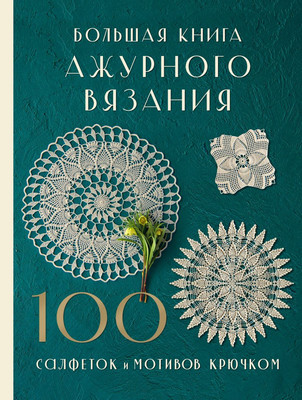 Книга Бомбора Большая книга ажурного вязания, твердая обложка (Nihon Vogue Corp.) -