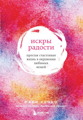 

Книга, Искры радости