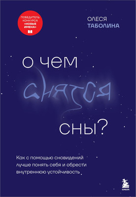 

Книга, О чем снятся сны