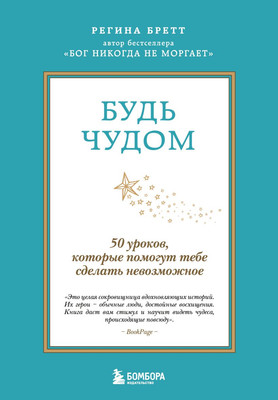 Книга Эксмо Будь чудом (Бретт Регина 9785042255144) - 