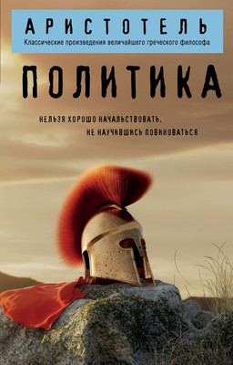 Книга Эксмо Политика (Аристотель 9785042222368) - 