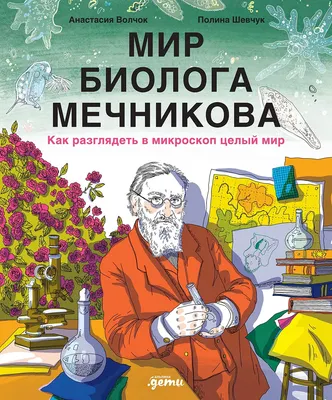 

Нехудожественная книга, Мир биолога Мечникова