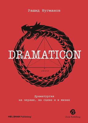 

Книга, Dramaticon. Драматургия на экране, на сцене и в жизни