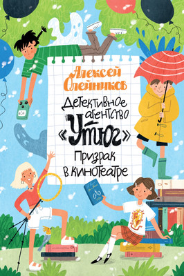 Книга Махаон Детективное агентство Утюг. Призрак в кинотеатре (Олейников Алексей, твердая обложка) - 