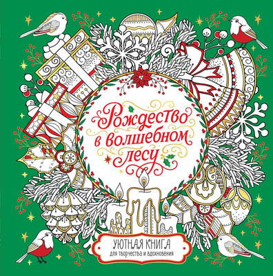 

Раскраска-антистресс, Рождество в волшебном лесу, твердая обложка