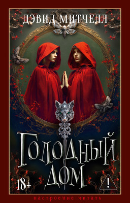 Книга Азбука Голодный дом, твердая обложка (Митчелл Дэвид) -