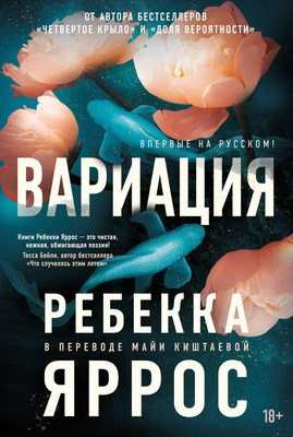 Книга Азбука Вариация, мягкая обложка (Яррос Ребекка) -