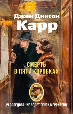 Книга Азбука Смерть в пяти коробках, мягкая обложка (Карр Джон Диксон) - 